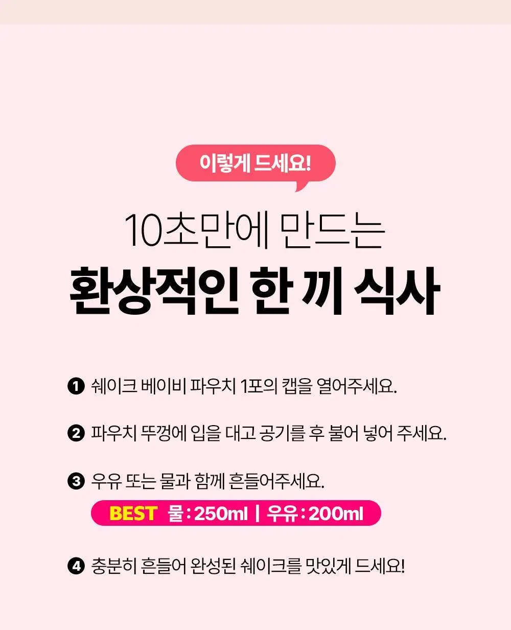 [NEW] 쉐이크베이비 락토컷 프로틴 파우치 45g 5종 택1 상세페이지 55